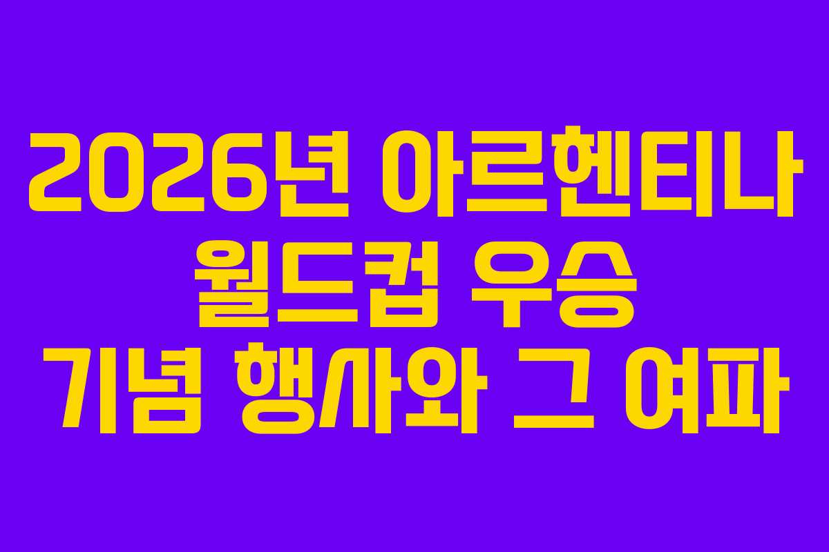 2026년 아르헨티나 월드컵 우승 기념 행사와 그 여파
