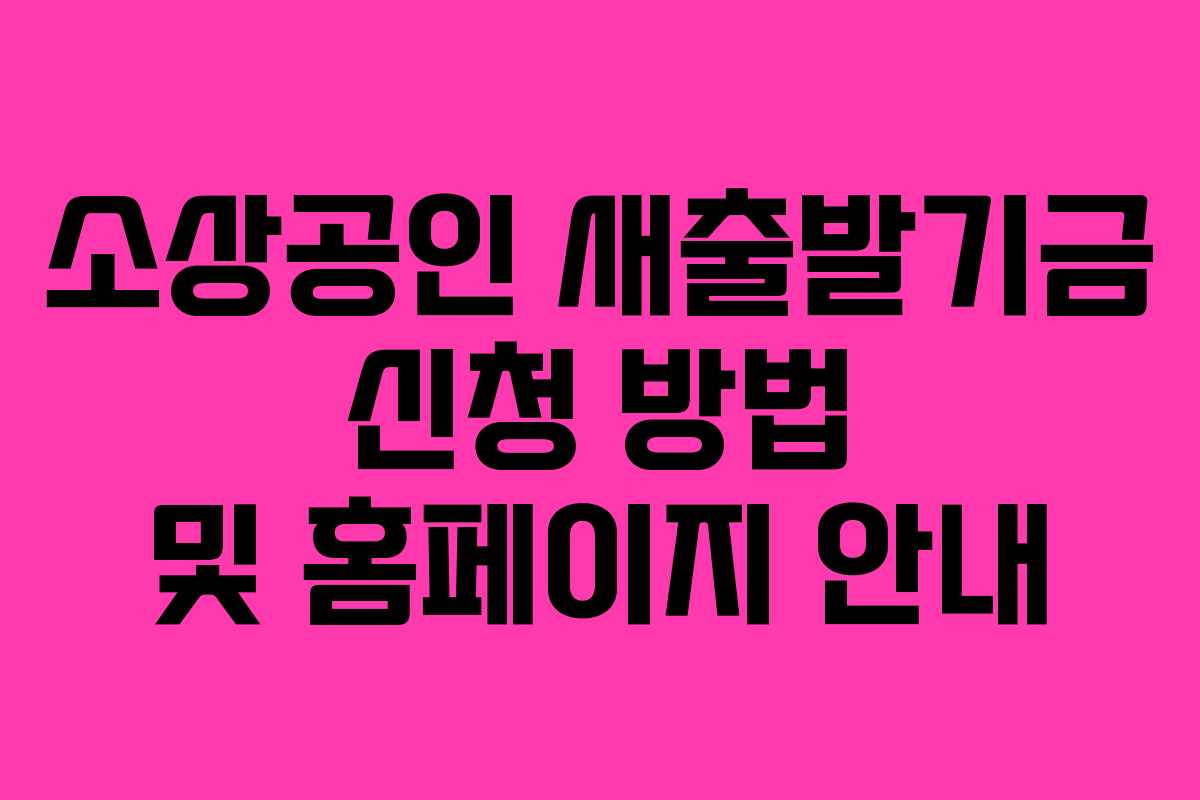 소상공인 새출발기금 신청 방법 및 홈페이지 안내