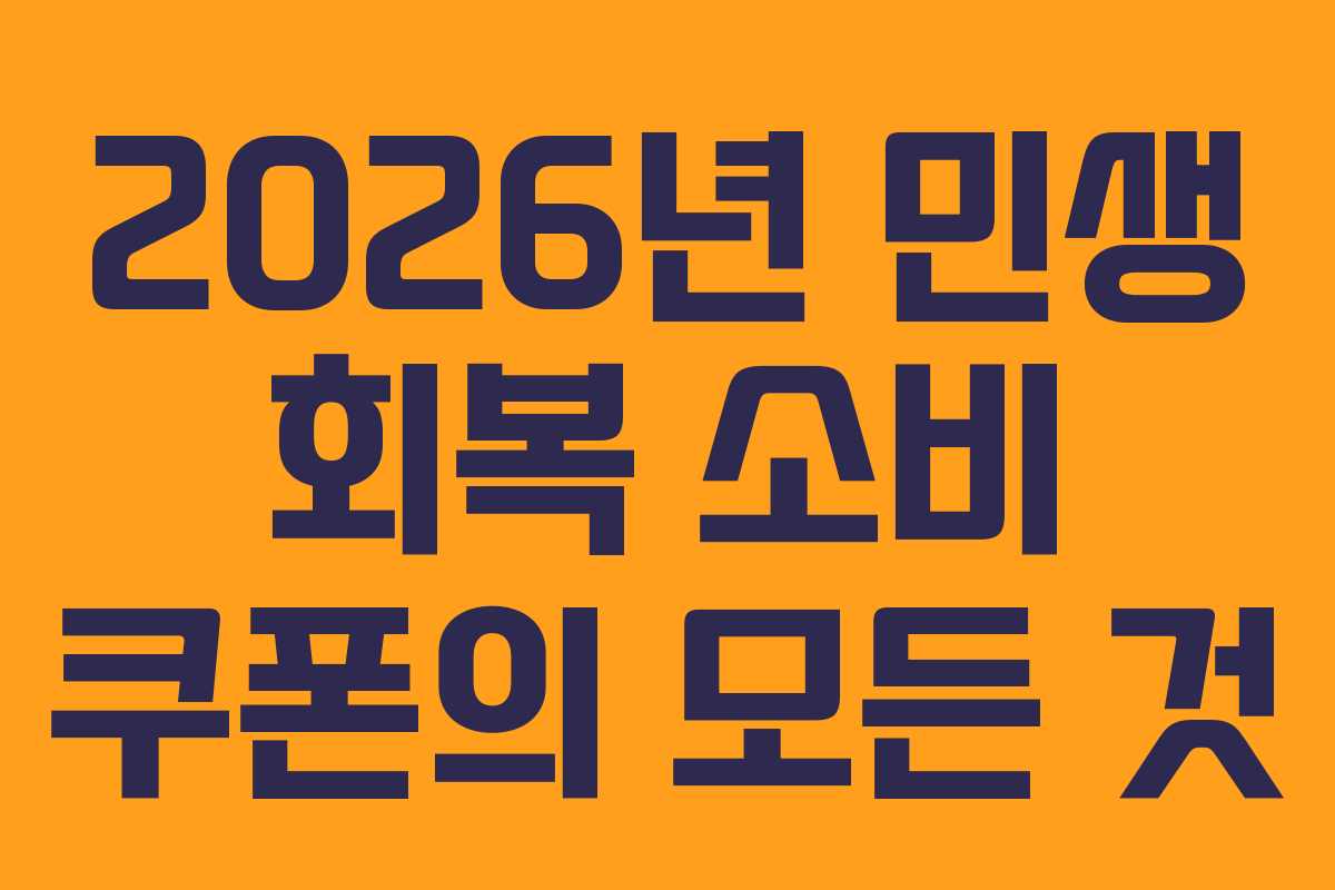 2026년 민생 회복 소비 쿠폰의 모든 것