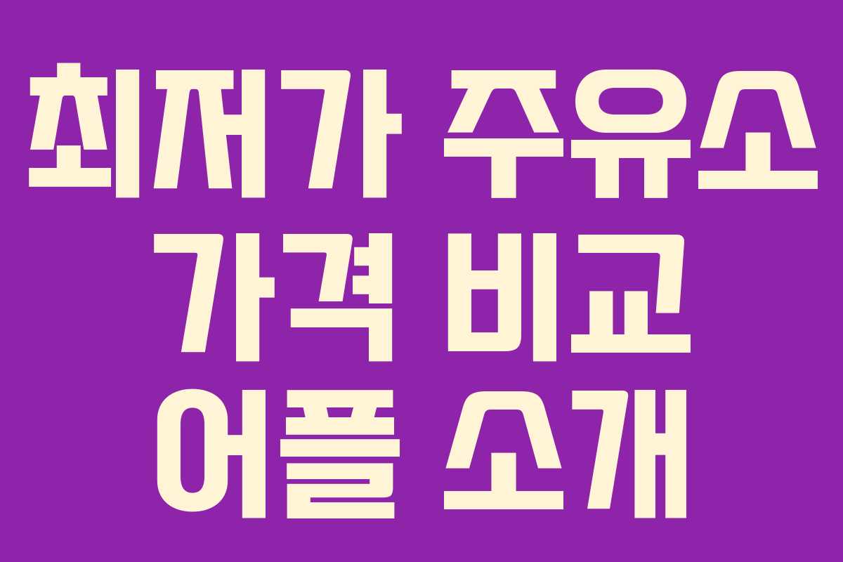 최저가 주유소 가격 비교 어플 소개