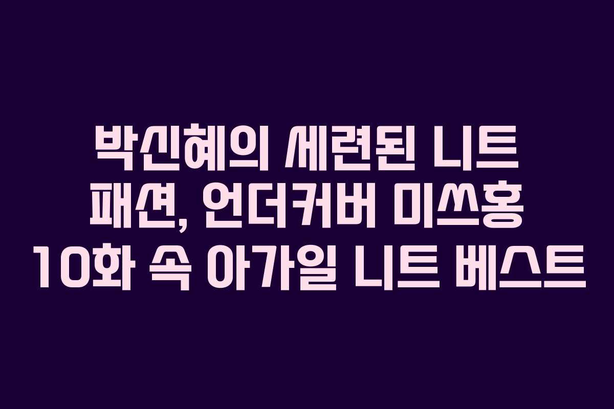 박신혜의 세련된 니트 패션, 언더커버 미쓰홍 10화 속 아가일 니트 베스트