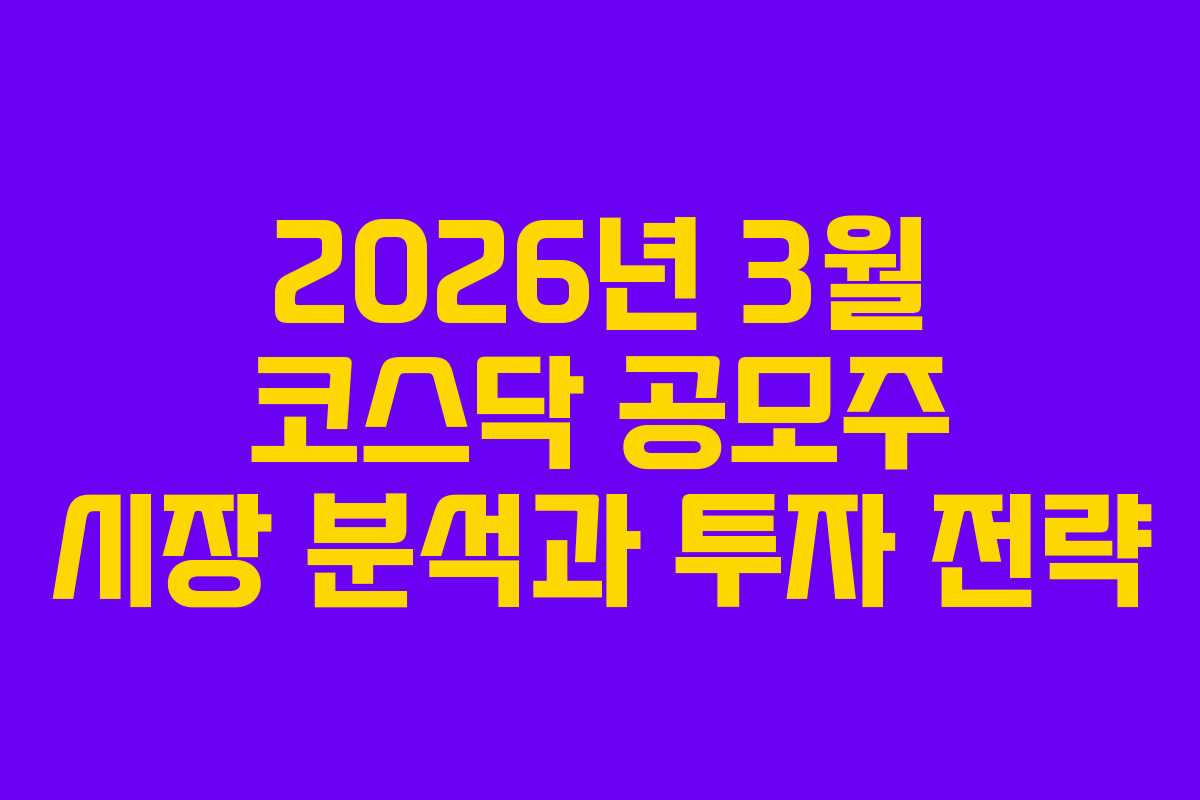 2026년 3월 코스닥 공모주 시장 분석과 투자 전략