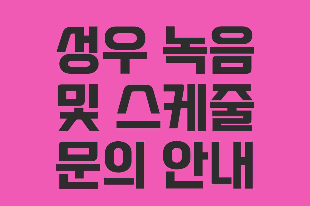 성우 녹음 및 스케줄 문의 안내