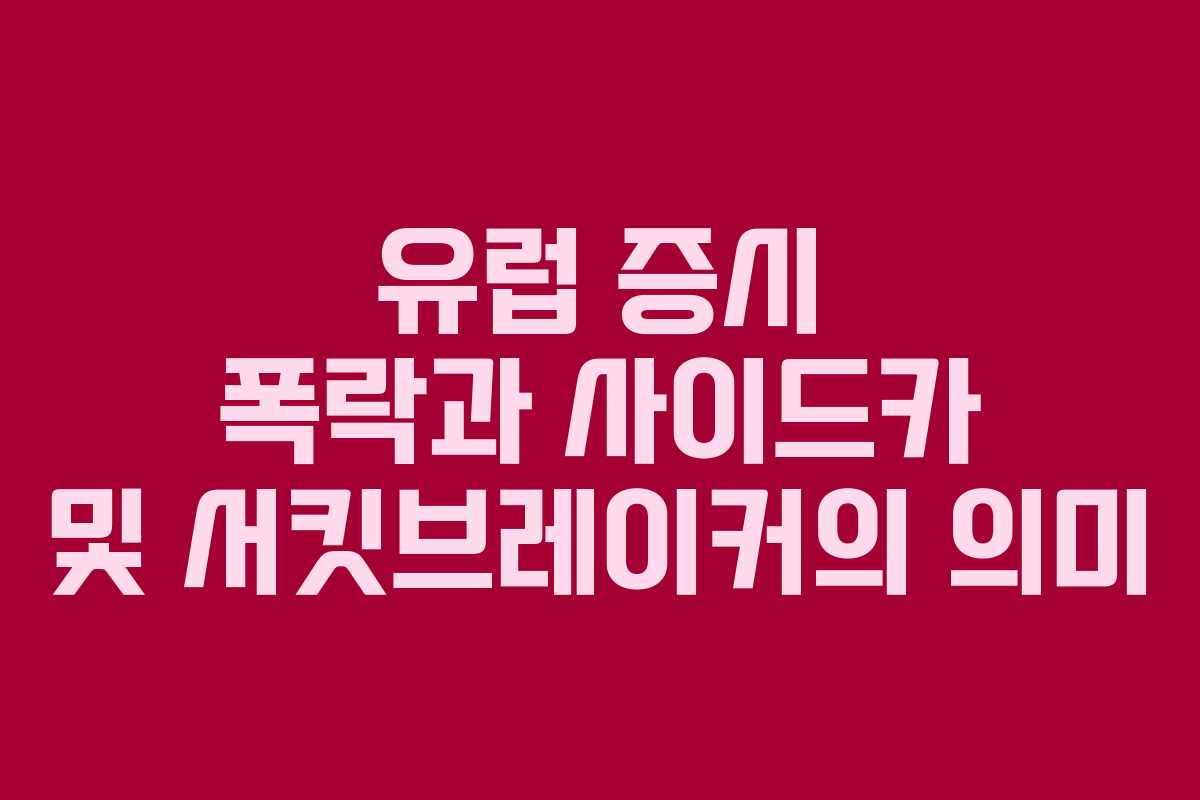 유럽 증시 폭락과 사이드카 및 서킷브레이커의 의미