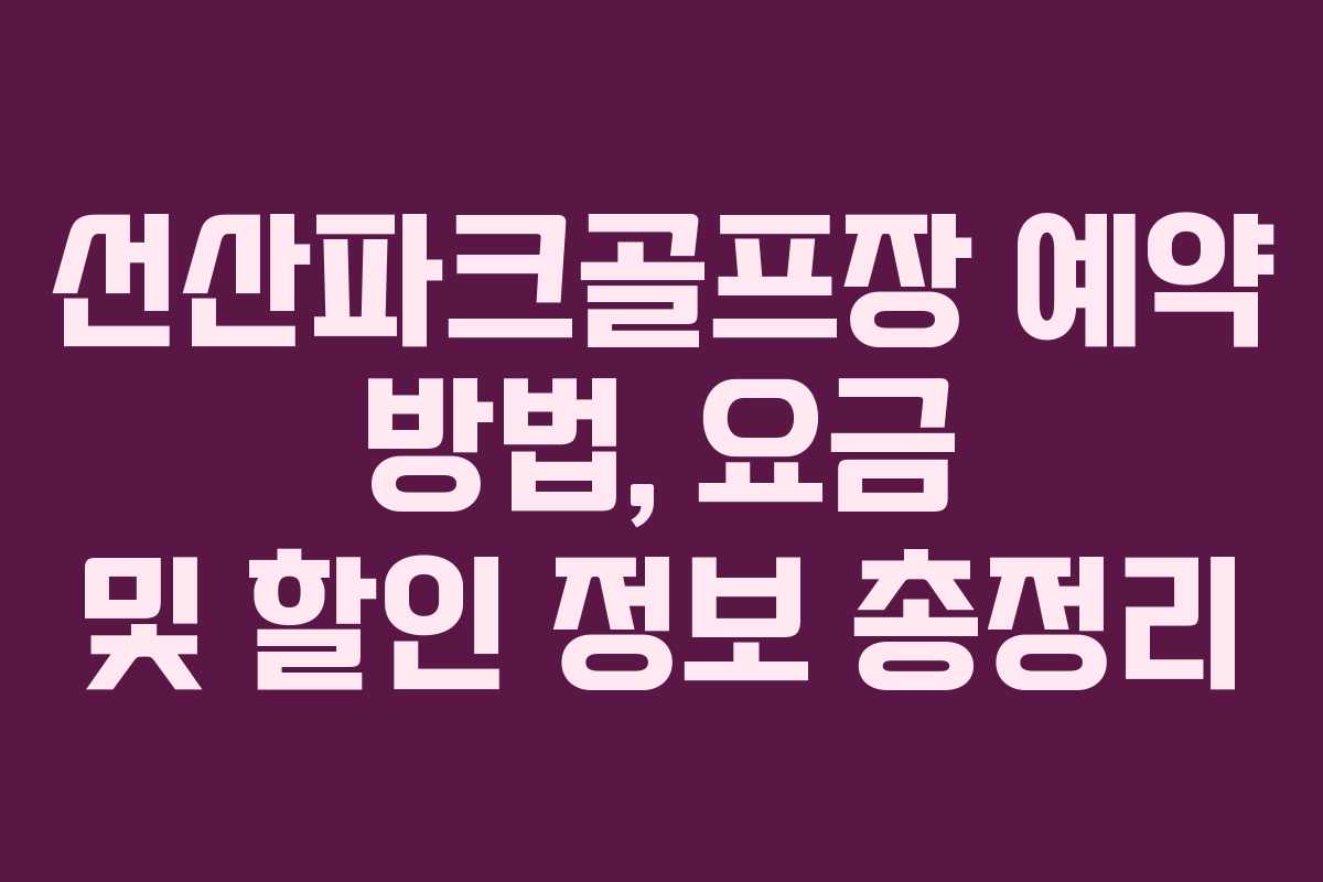 선산파크골프장 예약 방법, 요금 및 할인 정보 총정리