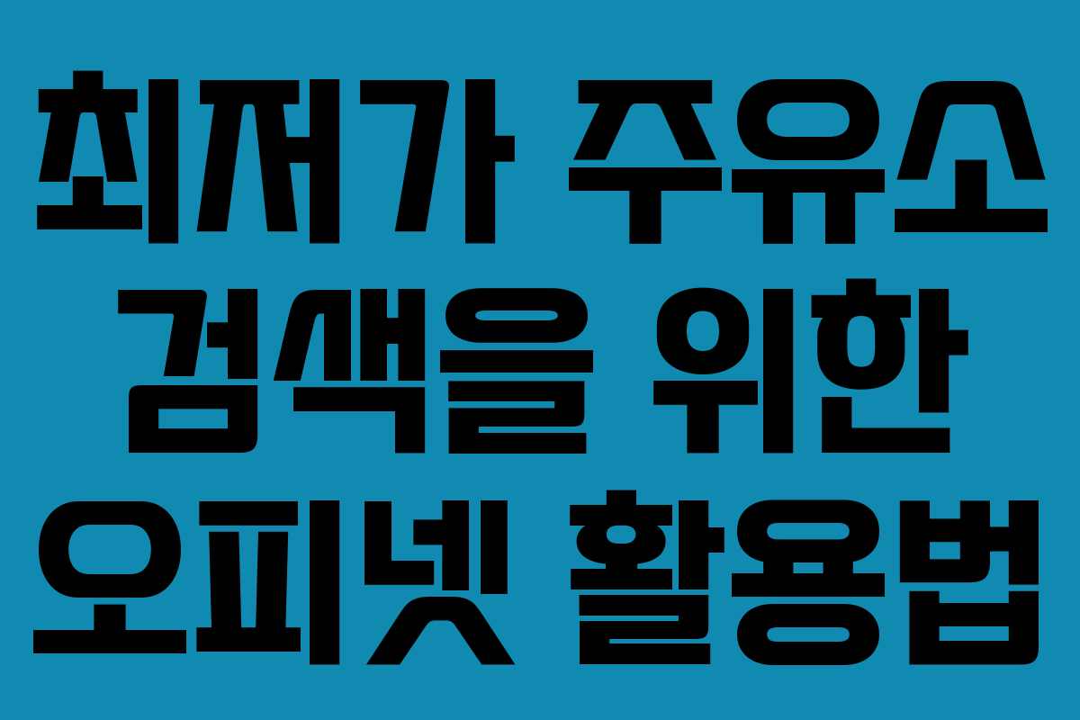 최저가 주유소 검색을 위한 오피넷 활용법