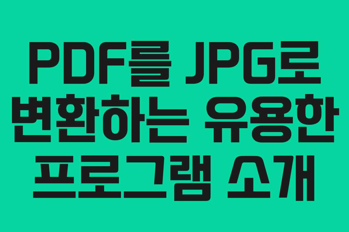 PDF를 JPG로 변환하는 유용한 프로그램 소개