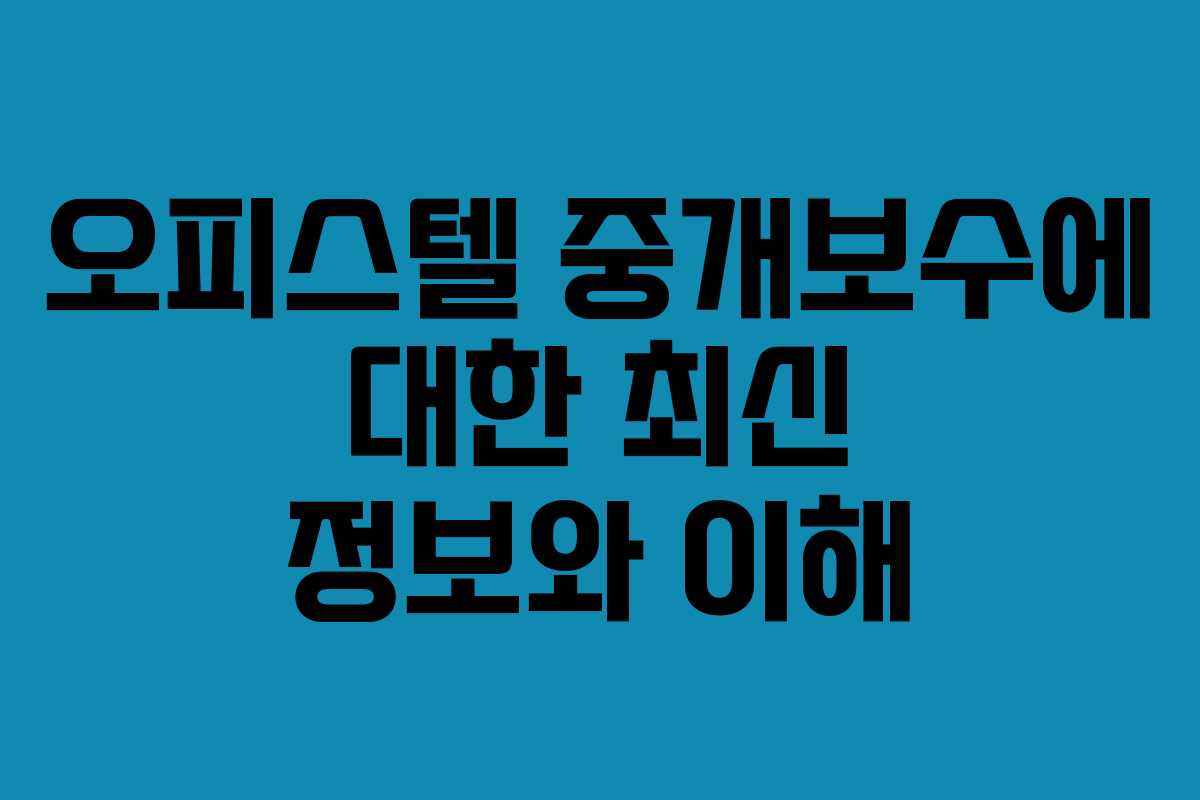 오피스텔 중개보수에 대한 최신 정보와 이해
