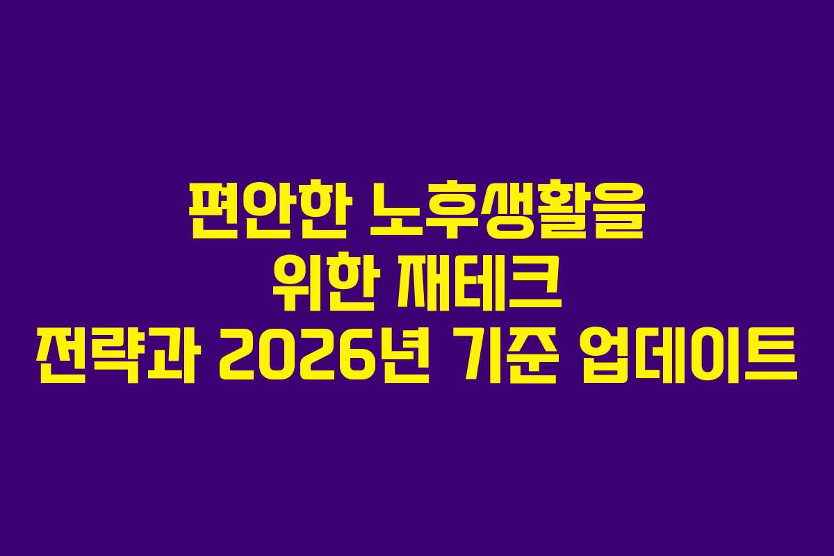 편안한 노후생활을 위한 재테크 전략과 2026년 기준 업데이트