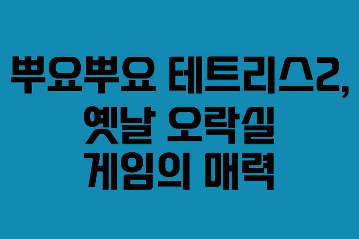 뿌요뿌요 테트리스2, 옛날 오락실 게임의 매력