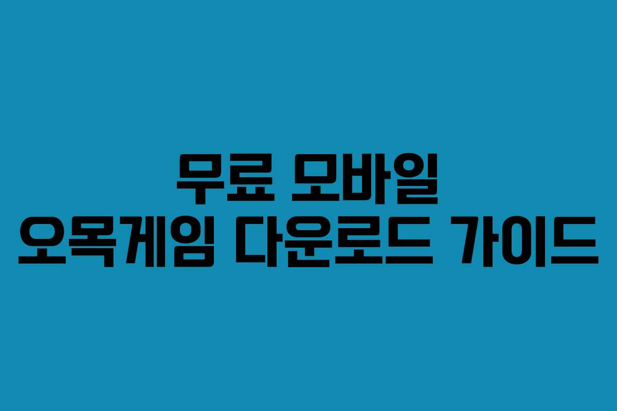 무료 모바일 오목게임 다운로드 가이드