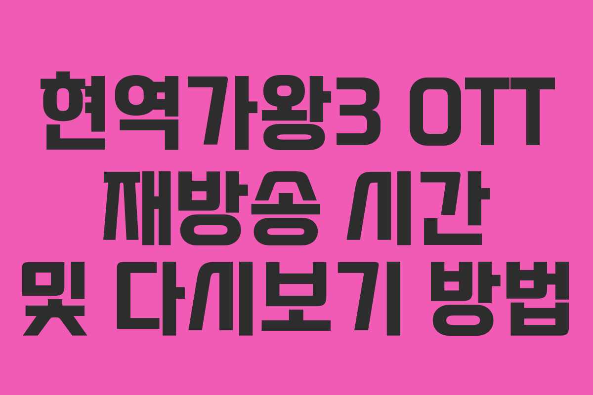 현역가왕3 OTT 재방송 시간 및 다시보기 방법