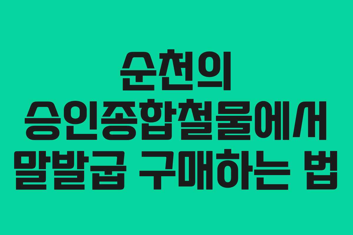 순천의 승인종합철물에서 말발굽 구매하는 법
