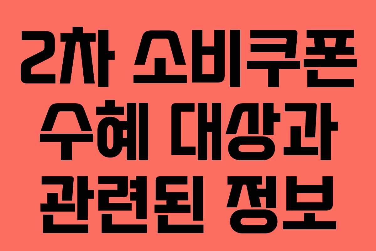 2차 소비쿠폰 수혜 대상과 관련된 정보