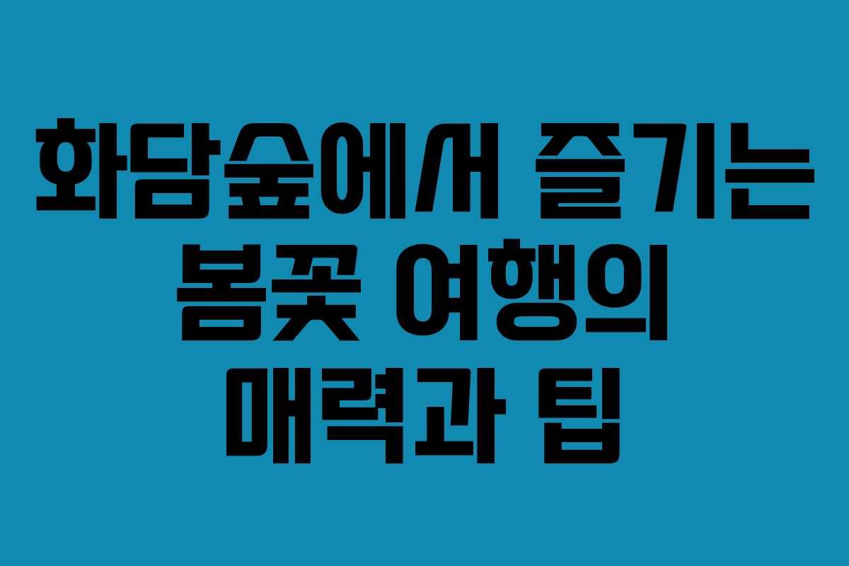 화담숲에서 즐기는 봄꽃 여행의 매력과 팁
