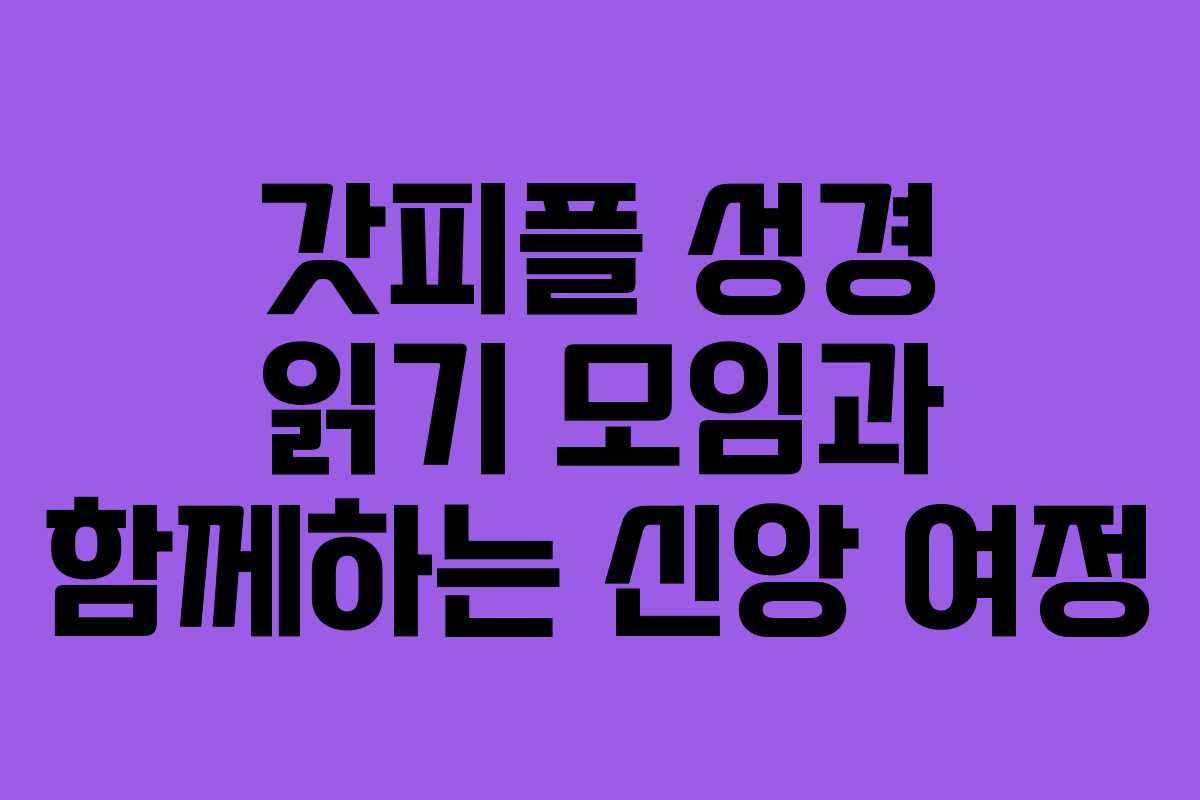 갓피플 성경 읽기 모임과 함께하는 신앙 여정