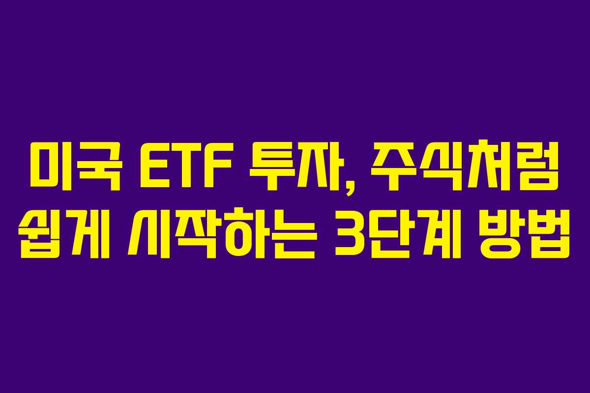 미국 ETF 투자, 주식처럼 쉽게 시작하는 3단계 방법