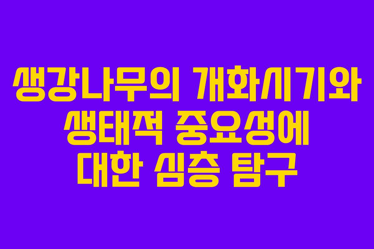 생강나무의 개화시기와 생태적 중요성에 대한 심층 탐구