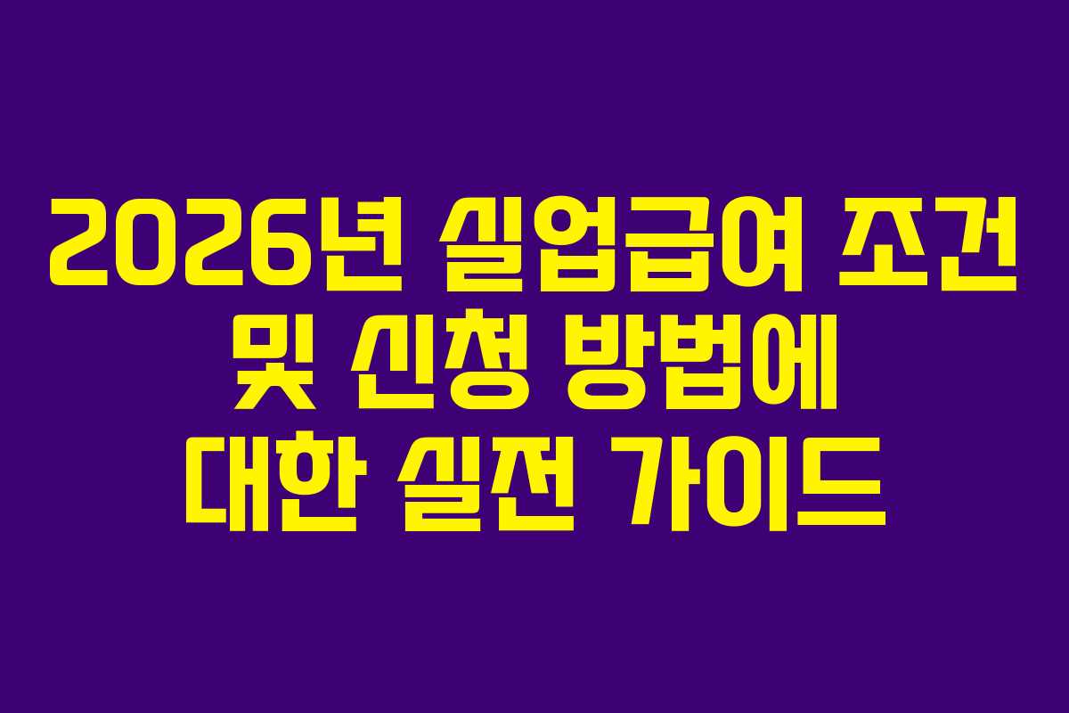 2026년 실업급여 조건 및 신청 방법에 대한 실전 가이드