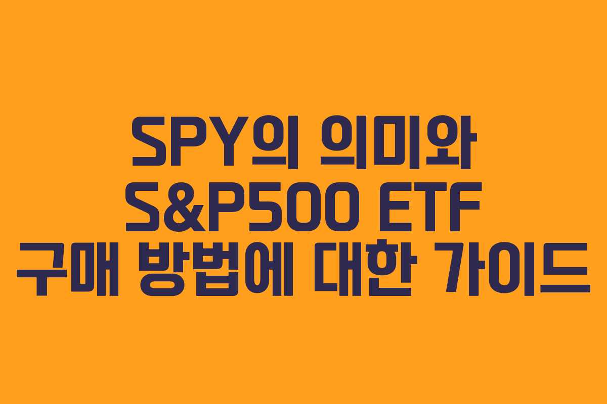SPY의 의미와 S&P500 ETF 구매 방법에 대한 가이드