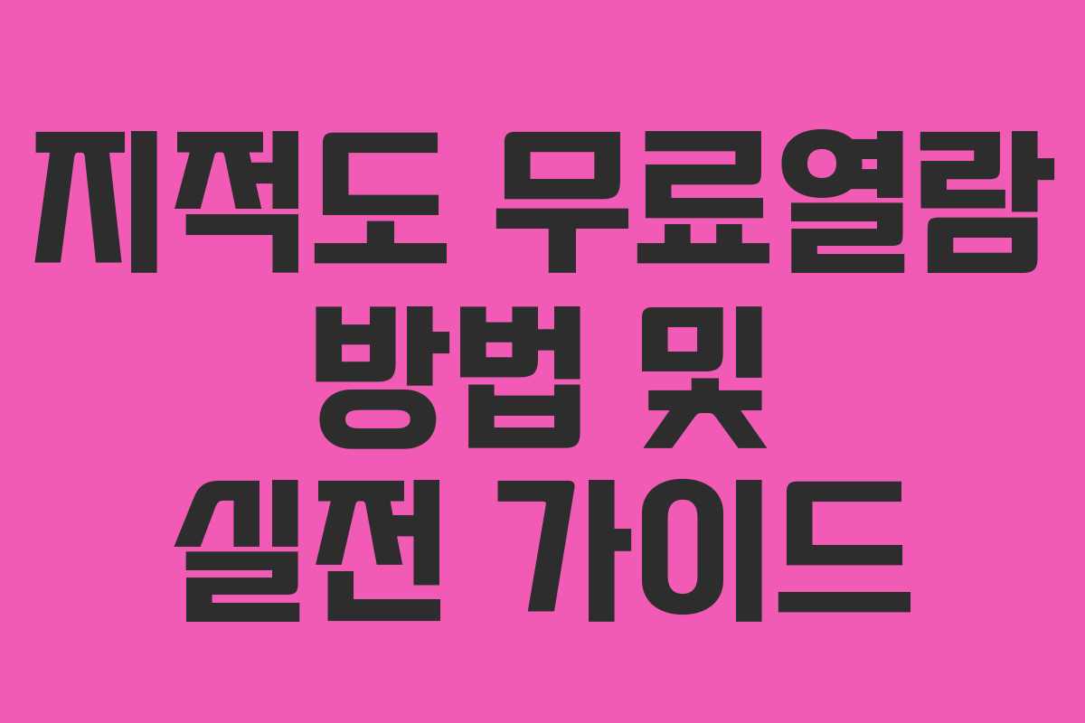 지적도 무료열람 방법 및 실전 가이드