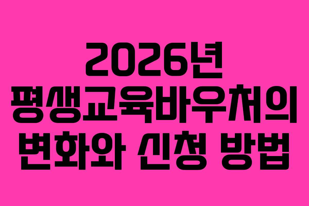 2026년 평생교육바우처의 변화와 신청 방법