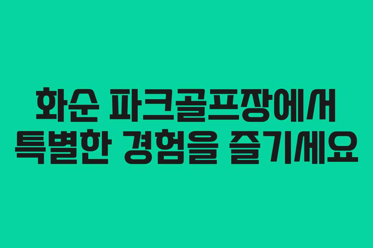 화순 파크골프장에서 특별한 경험을 즐기세요