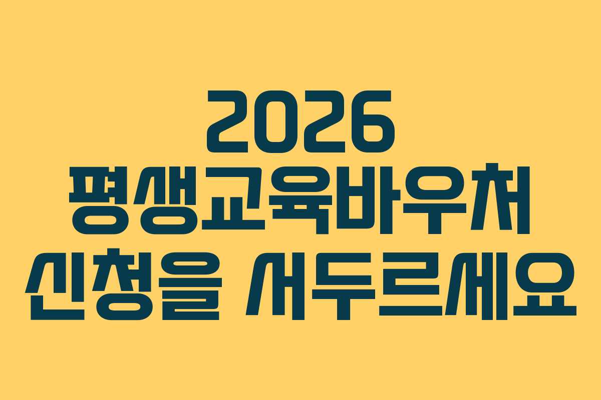 2026 평생교육바우처 신청을 서두르세요