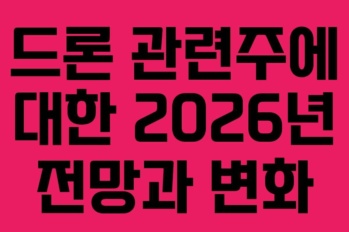 드론 관련주에 대한 2026년 전망과 변화