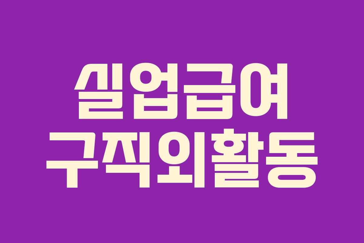 실업급여 구직외활동