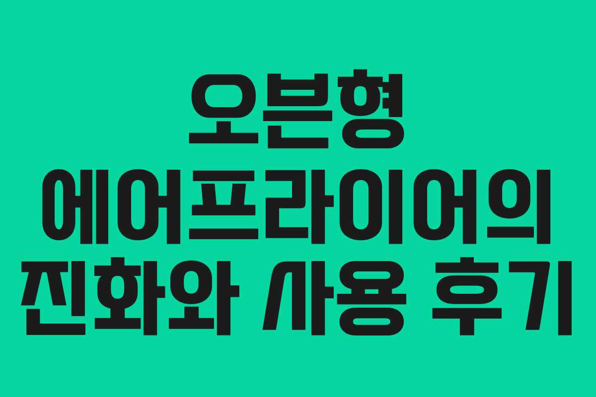 오븐형 에어프라이어의 진화와 사용 후기