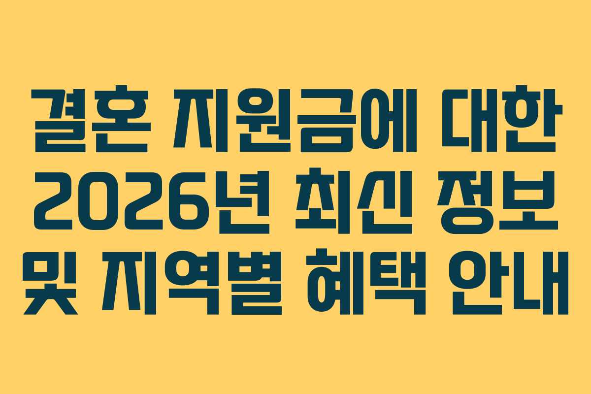 결혼 지원금에 대한 2026년 최신 정보 및 지역별 혜택 안내