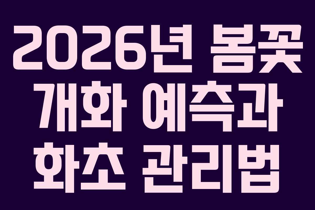 2026년 봄꽃 개화 예측과 화초 관리법
