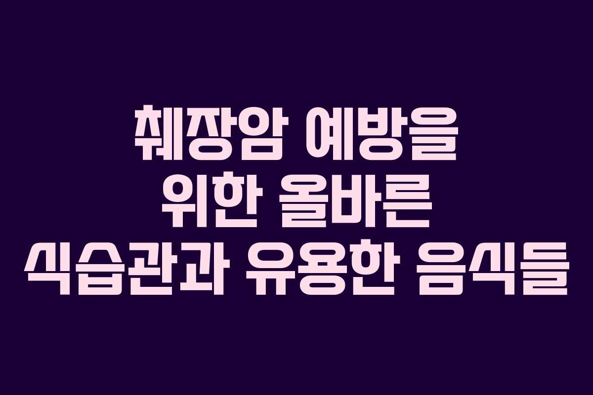 췌장암 예방을 위한 올바른 식습관과 유용한 음식들