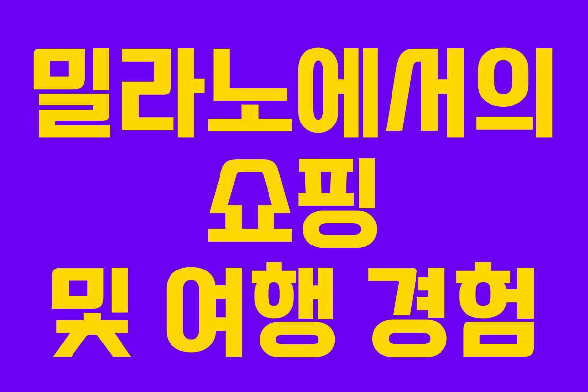 밀라노에서의 쇼핑 및 여행 경험