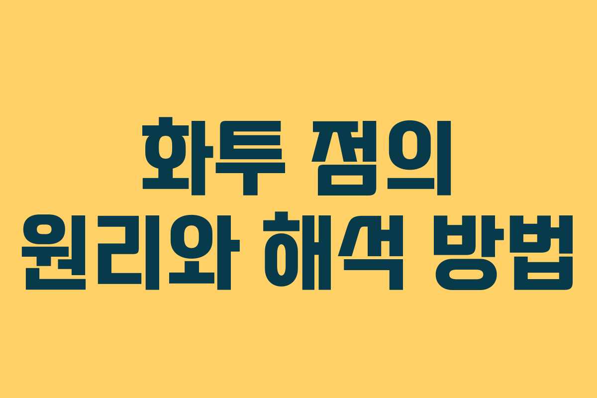 화투 점의 원리와 해석 방법