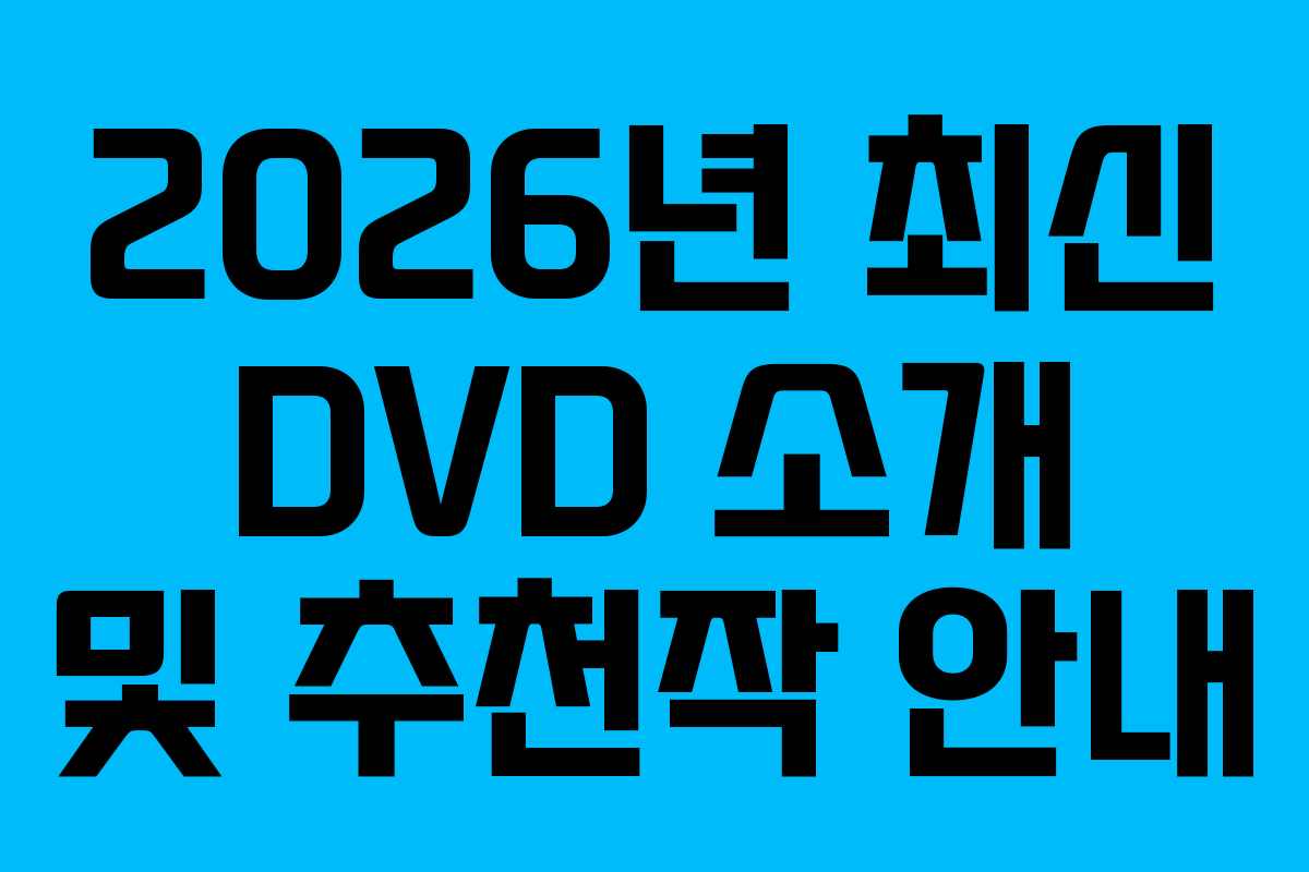 2026년 최신 DVD 소개 및 추천작 안내