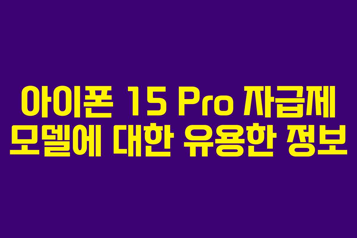 아이폰 15 Pro 자급제 모델에 대한 유용한 정보
