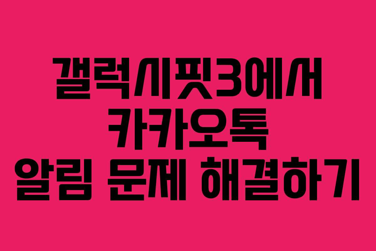 갤럭시핏3에서 카카오톡 알림 문제 해결하기