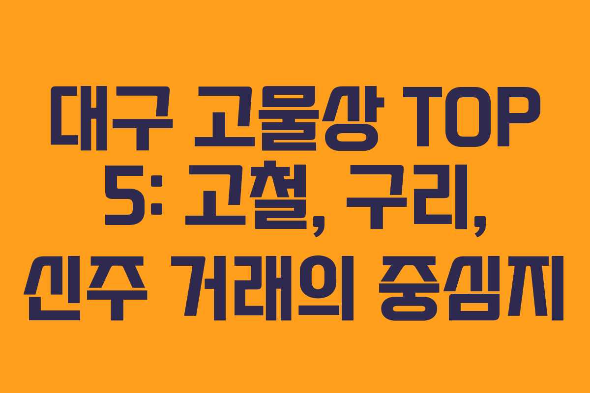 대구 고물상 TOP 5: 고철, 구리, 신주 거래의 중심지