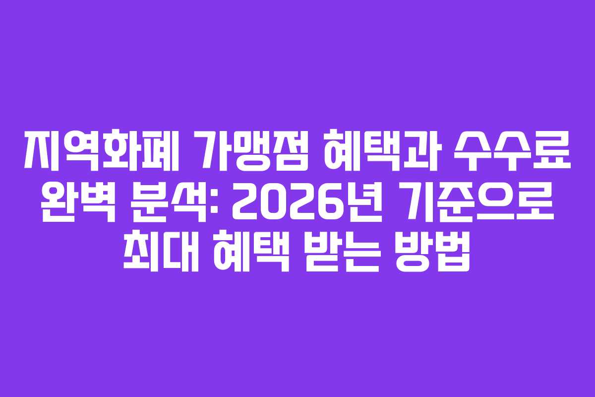 지역화폐 가맹점 혜택과 수수료 완벽 분석: 2026년 기준으로 최대 혜택 받는 방법
