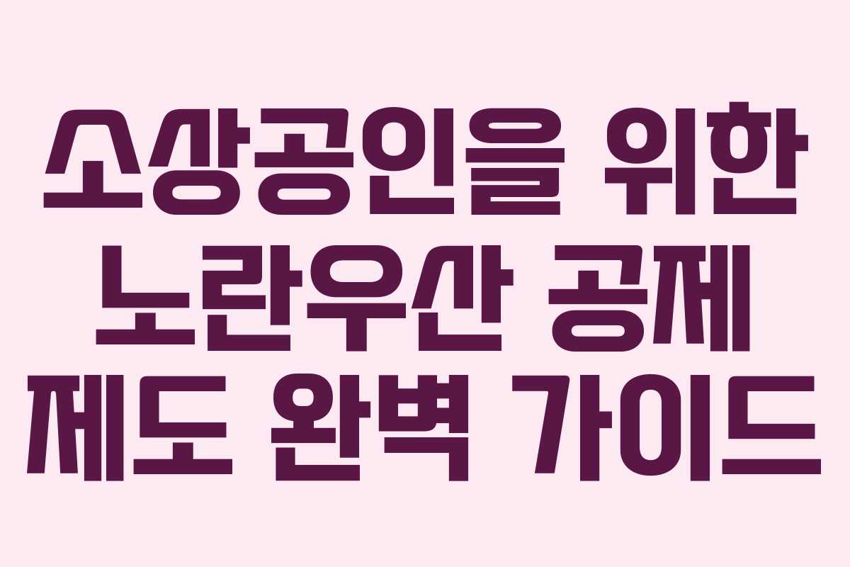 소상공인을 위한 노란우산 공제 제도 완벽 가이드