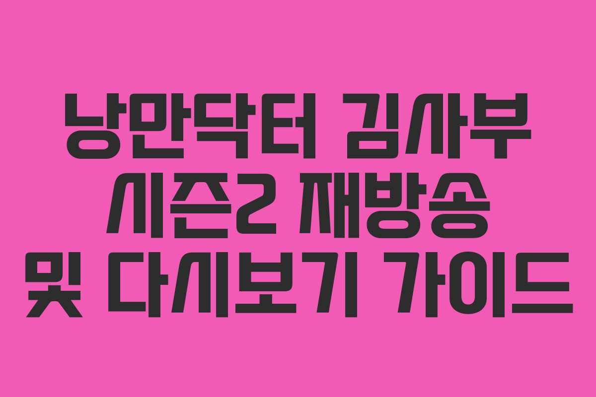 낭만닥터 김사부 시즌2 재방송 및 다시보기 가이드