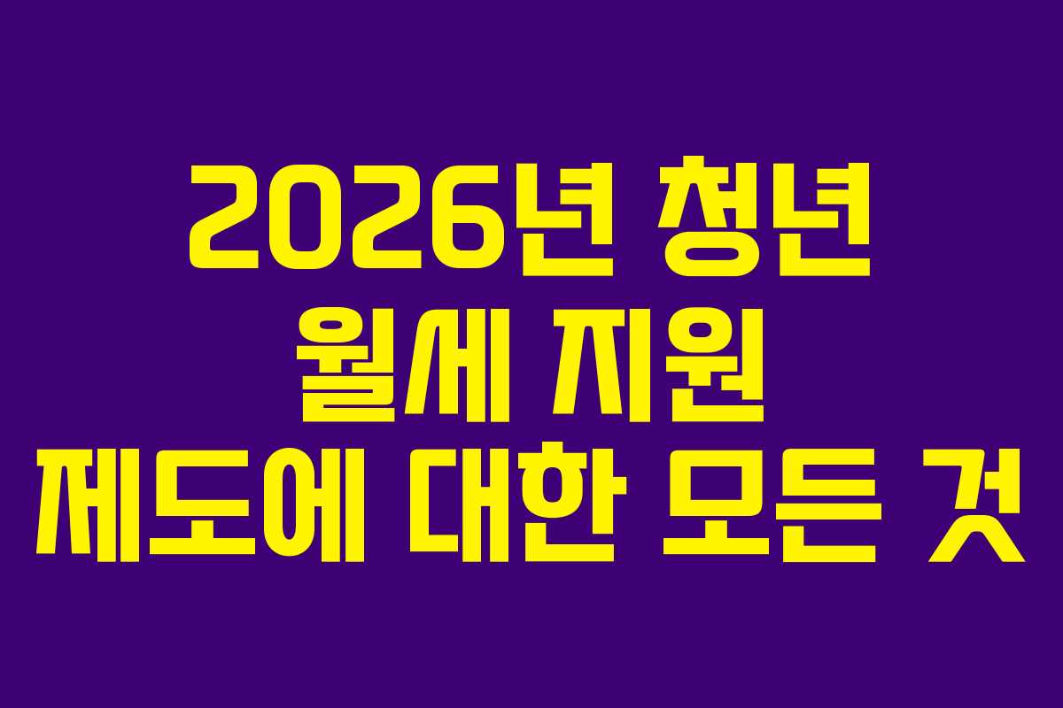 2026년 청년 월세 지원 제도에 대한 모든 것