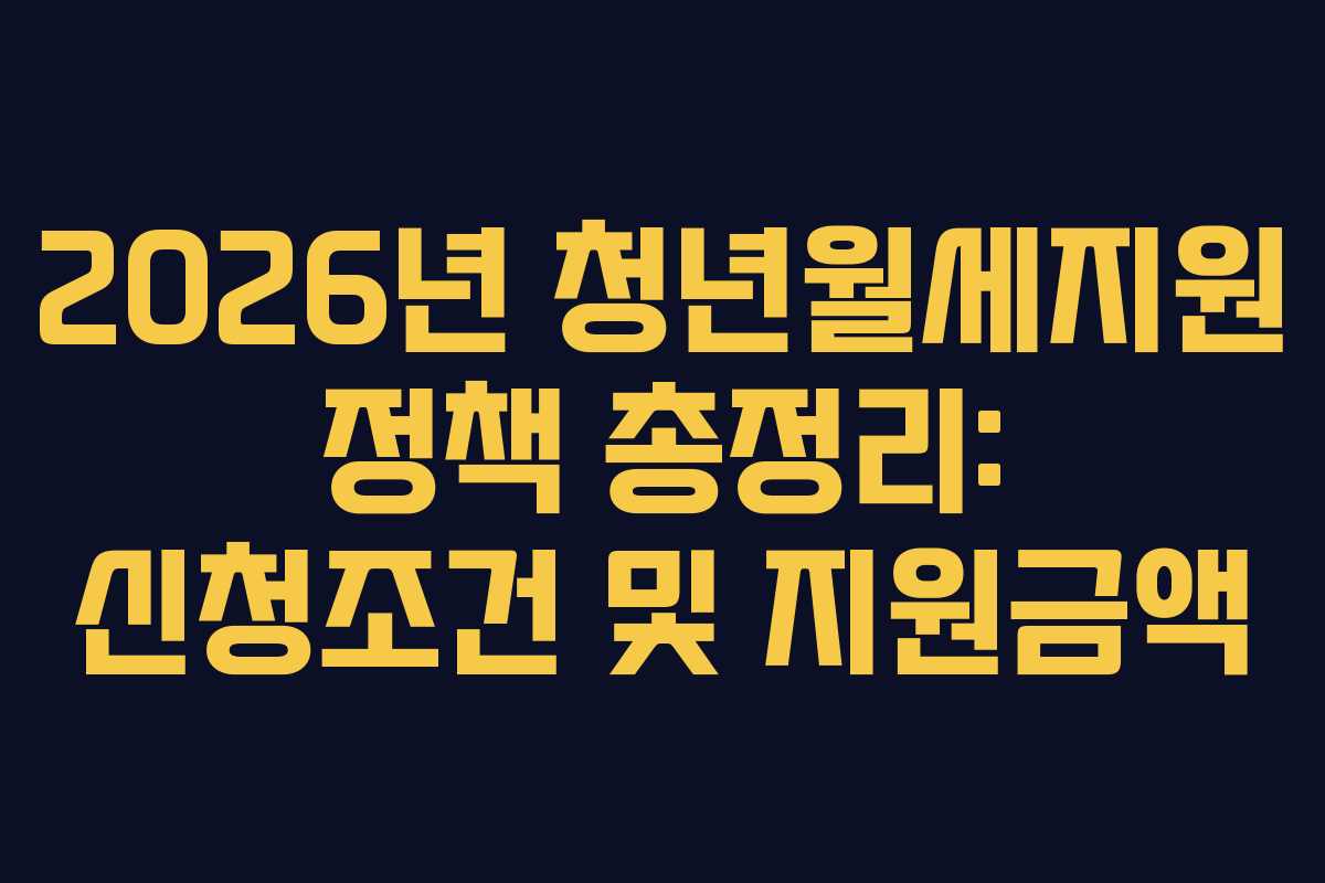 2026년 청년월세지원 정책 총정리: 신청조건 및 지원금액