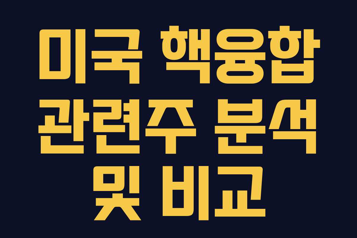 미국 핵융합 관련주 분석 및 비교