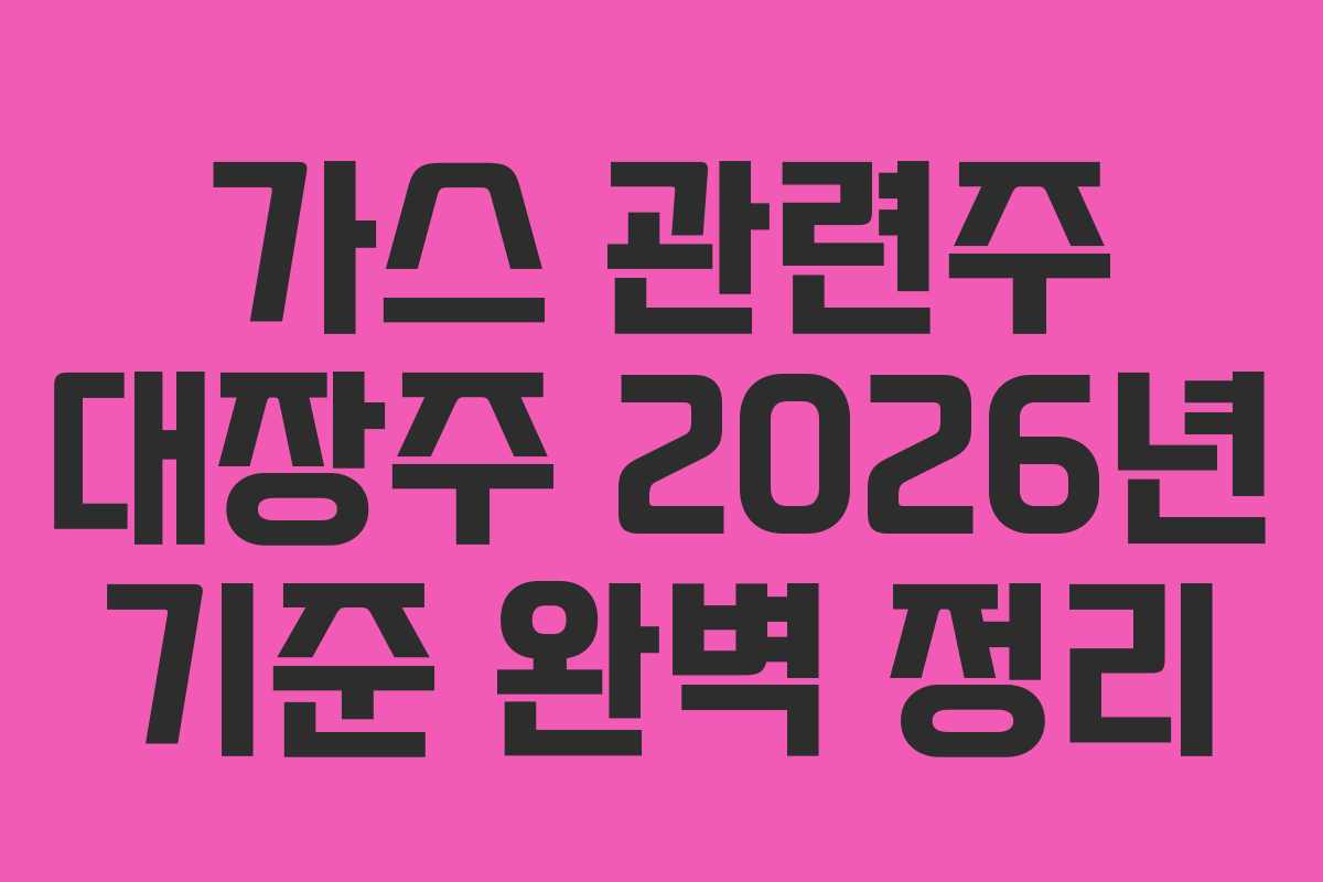 가스 관련주 대장주 2026년 기준 완벽 정리