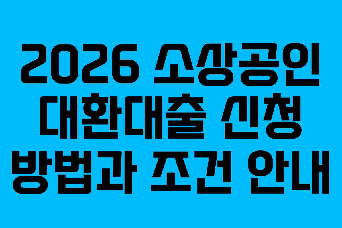 2026 소상공인 대환대출 신청 방법과 조건 안내