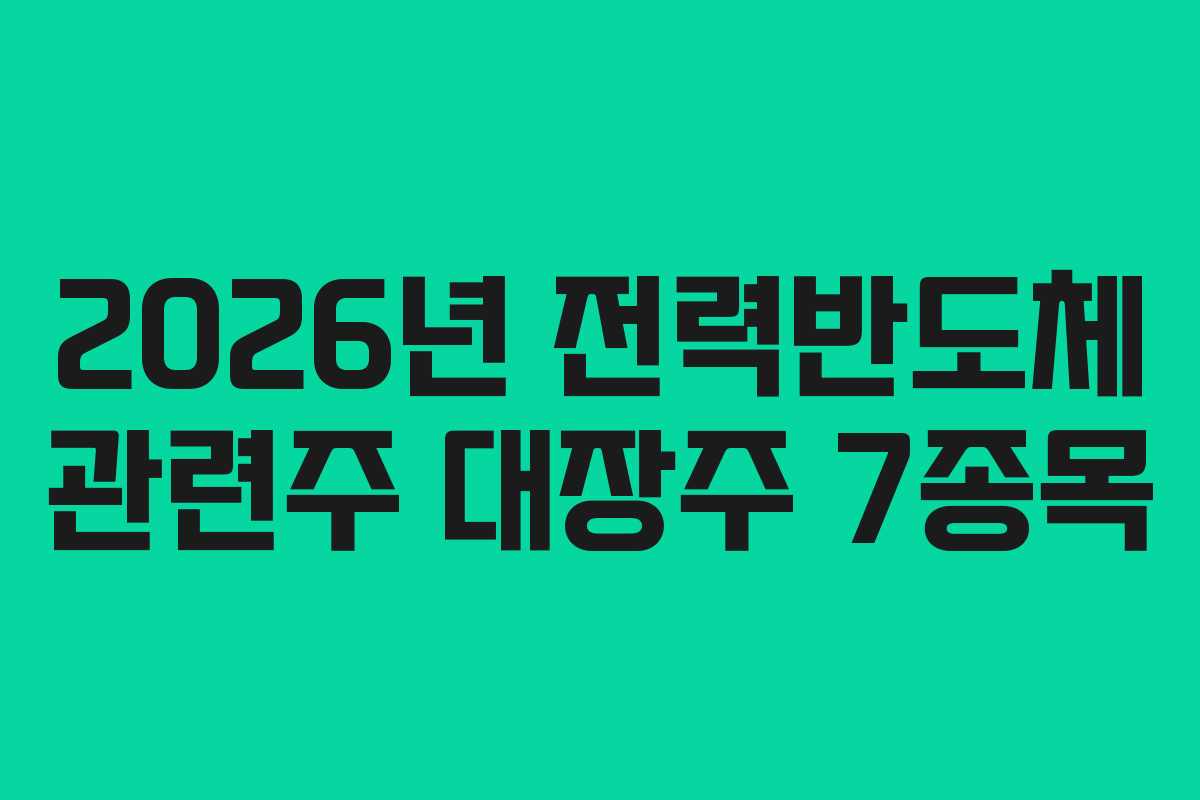 2026년 전력반도체 관련주 대장주 7종목