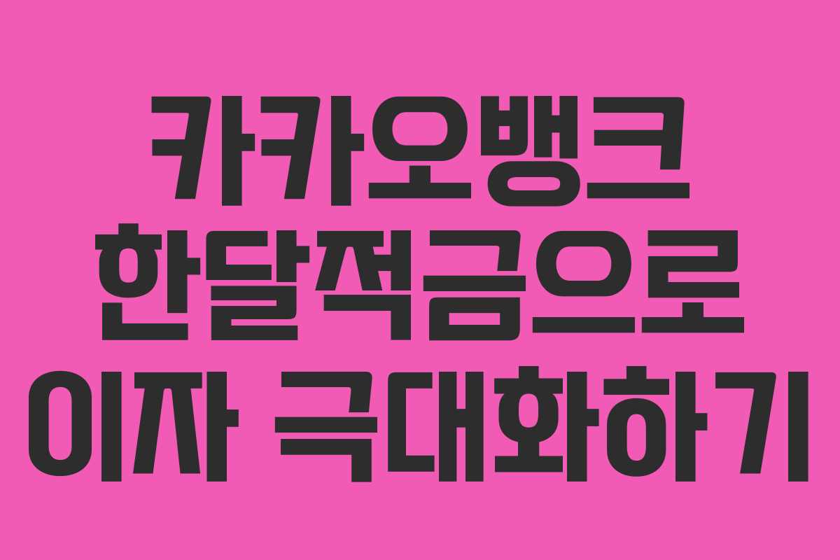 카카오뱅크 한달적금으로 이자 극대화하기